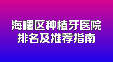 海曙区种植牙医院排名及推荐指南