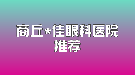商丘*佳眼科医院推荐