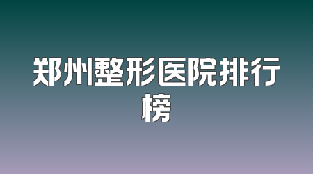 郑州整形医院排行榜