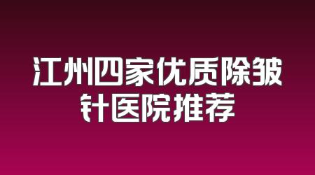 江州四家优质除皱针医院推荐