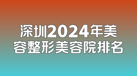 深圳2024年美容整形美容院排名