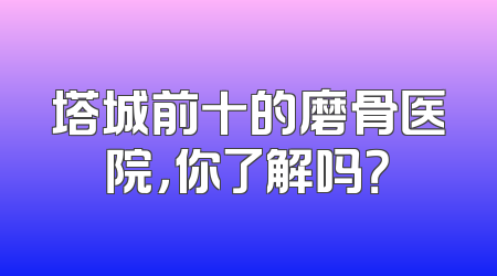 塔城前十的磨骨医院，你了解吗？