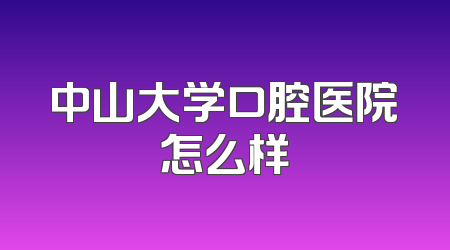 中山大学口腔医院怎么样