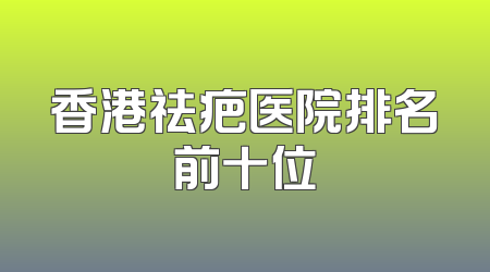 香港祛疤医院排名前十位