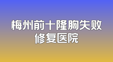 梅州前十隆胸失败修复医院