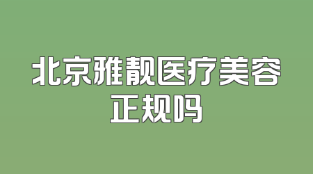 北京雅靓医疗美容正规吗
