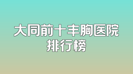 大同前十丰胸医院排行榜