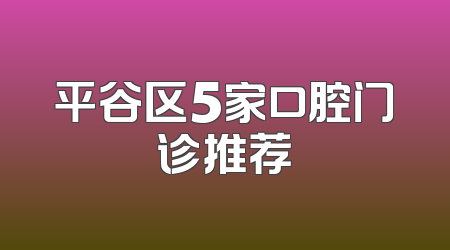 平谷区5家口腔门诊推荐