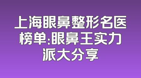 上海眼鼻整形名医榜单：眼鼻王实力派大分享