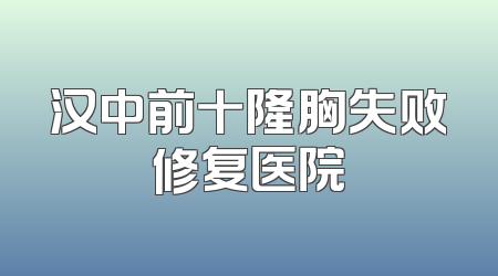 汉中前十隆胸失败修复医院