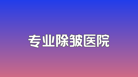 专业除皱医院