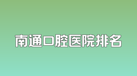南通口腔医院排名