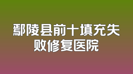 鄢陵县前十填充失败修复医院
