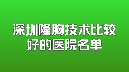 深圳隆胸技术比较好的医院名单