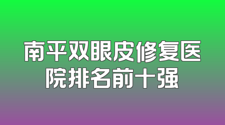 南平双眼皮修复医院排名前十强