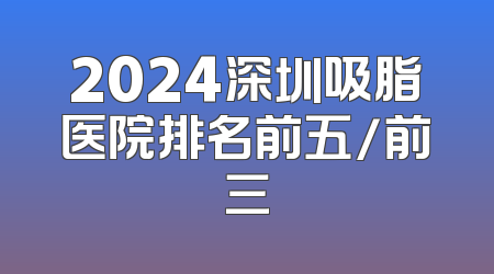 2024深圳吸脂医院排名前五/前三