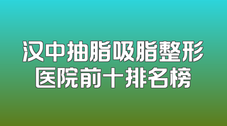 汉中抽脂吸脂整形医院前十排名榜