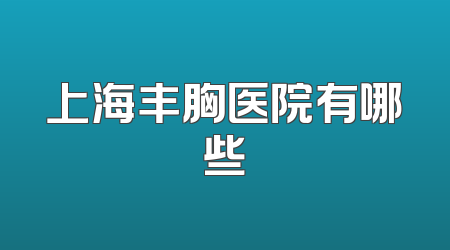 上海丰胸医院有哪些