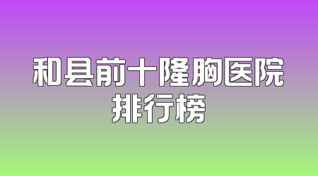 和县前十隆胸医院排行榜