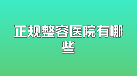 正规整容医院有哪些