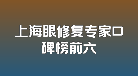 上海眼修复专家口碑榜前六