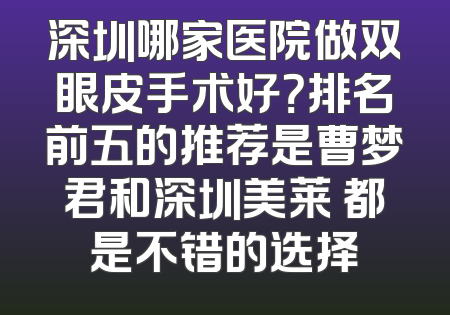 深圳哪家医院做双眼皮手术好？排名前五的推荐是曹梦君和深圳美莱 都是不错的选择