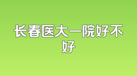 长春医大一院好不好