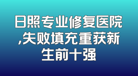 日照专业修复医院，失败填充重获新生前十强