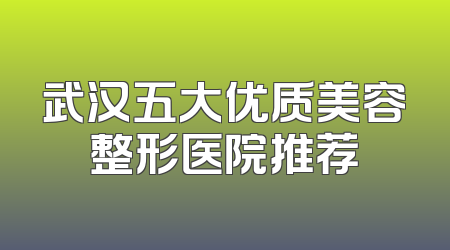 武汉五大优质美容整形医院推荐