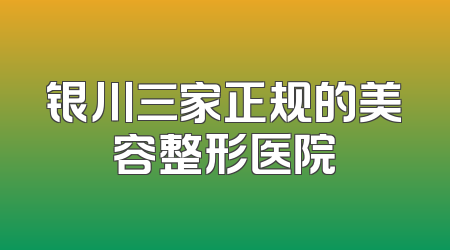 银川三家正规的美容整形医院