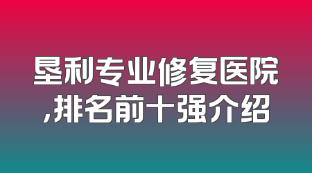 垦利专业修复医院，排名前十强介绍