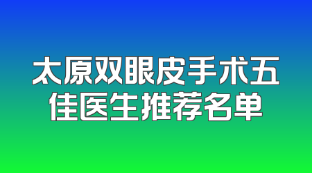 太原双眼皮手术五佳医生推荐名单