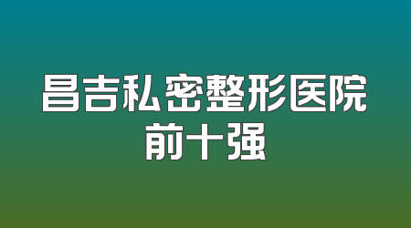 昌吉私密整形医院前十强
