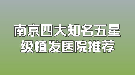 南京四大知名五星级植发医院推荐