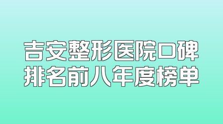 吉安整形医院口碑排名前八年度榜单