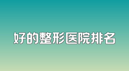 好的整形医院排名