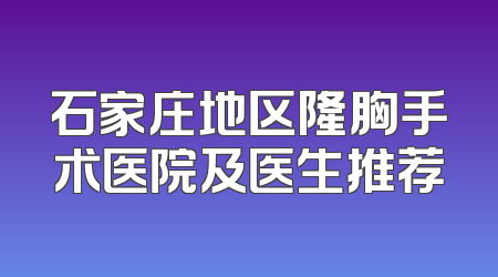 石家庄地区隆胸手术医院及医生推荐