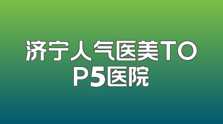 济宁人气医美TOP5医院