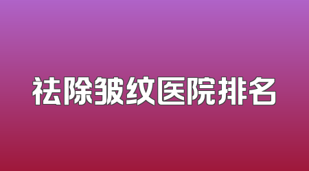 祛除皱纹医院排名