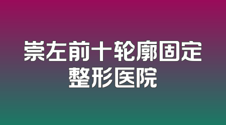 崇左前十轮廓固定整形医院