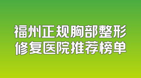福州正规胸部整形修复医院推荐榜单