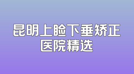 昆明上睑下垂矫正医院精选