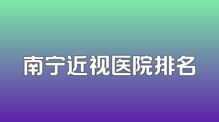 南宁近视医院排名