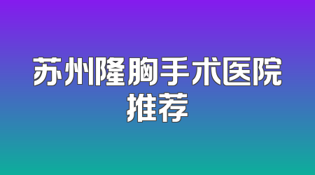 苏州隆胸手术医院推荐