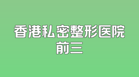 香港私密整形医院前三