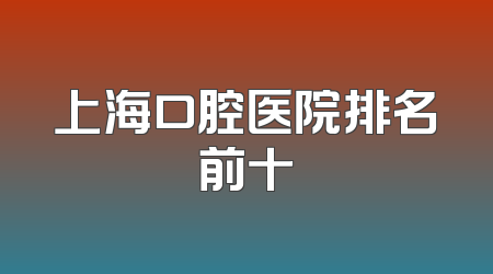 上海口腔医院排名前十