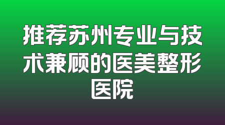 推荐苏州专业与技术兼顾的医美整形医院