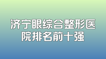 济宁眼综合整形医院排名前十强