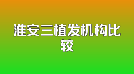淮安三植发机构比较