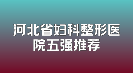 河北省妇科整形医院五强推荐